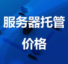 北海机房服务器托管价格